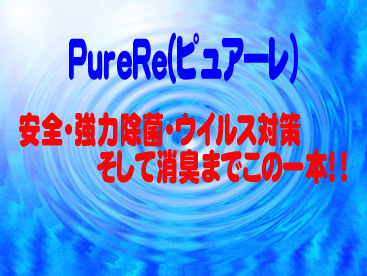 次亜塩素酸水　PureRe(ピュア―レ)