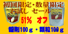 初回数量限定お試しセール