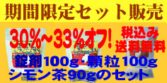 期間限定セットセール